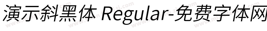 演示斜黑体 Regular字体转换